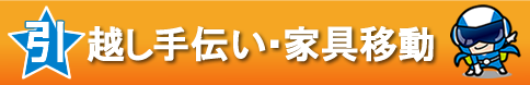 引っ越し手伝い・家具移動