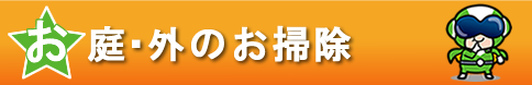 お庭・外のお掃除