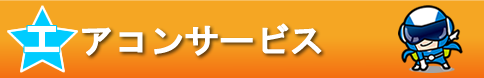 エアコンサービス