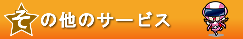 その他のサービス